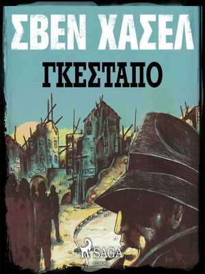 cover image of Γκεστάπο